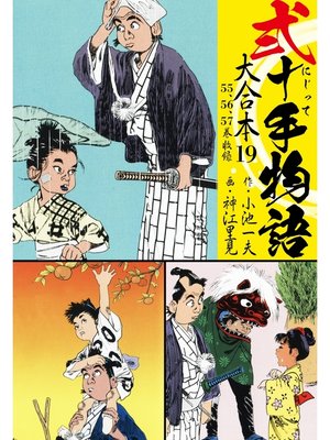 cover image of 弐十手物語 大合本: 19(55.56.57巻)